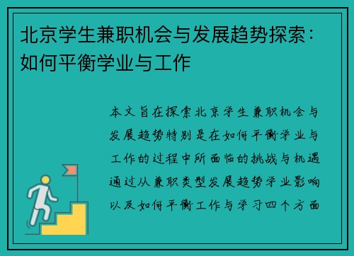 北京学生兼职机会与发展趋势探索：如何平衡学业与工作