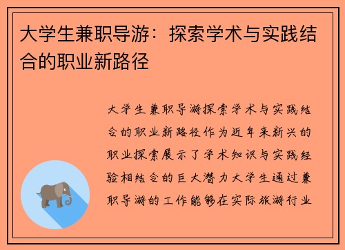 大学生兼职导游：探索学术与实践结合的职业新路径