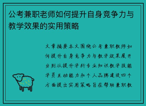 公考兼职老师如何提升自身竞争力与教学效果的实用策略