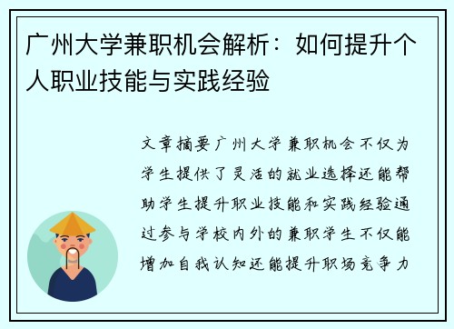 广州大学兼职机会解析：如何提升个人职业技能与实践经验