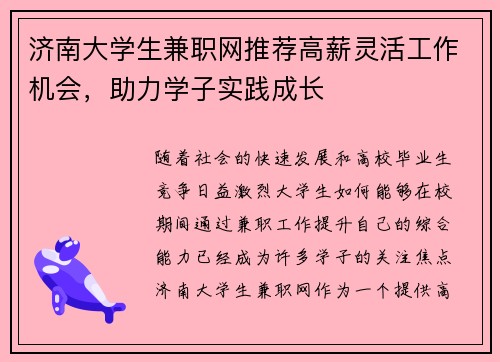 济南大学生兼职网推荐高薪灵活工作机会，助力学子实践成长