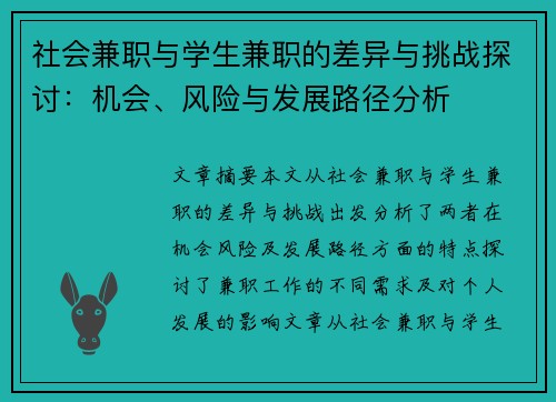 社会兼职与学生兼职的差异与挑战探讨：机会、风险与发展路径分析