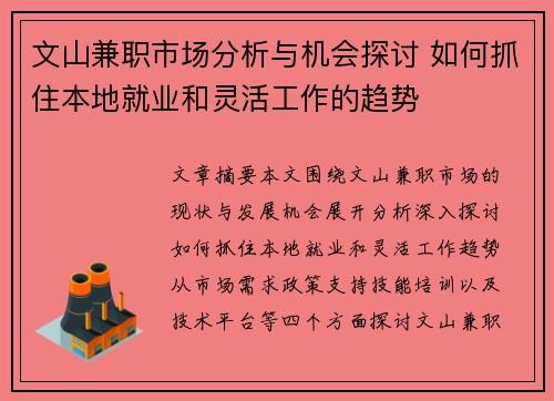 文山兼职市场分析与机会探讨 如何抓住本地就业和灵活工作的趋势