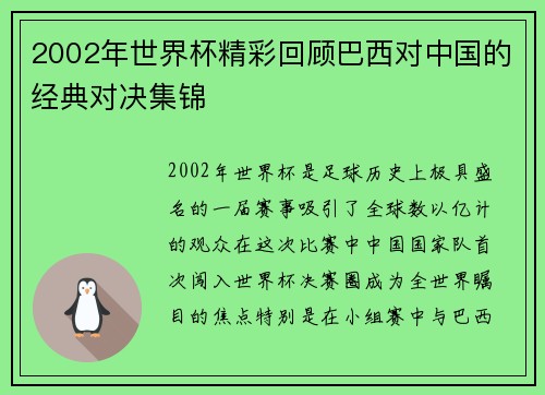 2002年世界杯精彩回顾巴西对中国的经典对决集锦