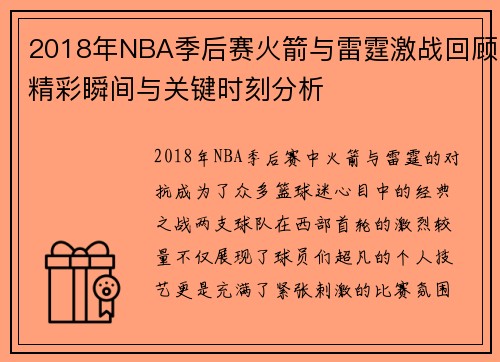 2018年NBA季后赛火箭与雷霆激战回顾精彩瞬间与关键时刻分析