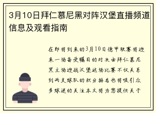 3月10日拜仁慕尼黑对阵汉堡直播频道信息及观看指南