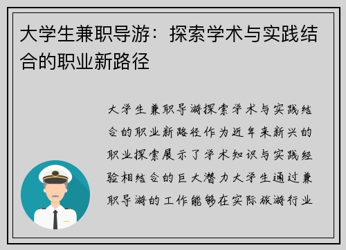 大学生兼职导游：探索学术与实践结合的职业新路径