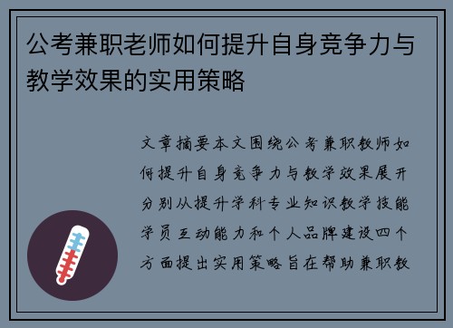 公考兼职老师如何提升自身竞争力与教学效果的实用策略