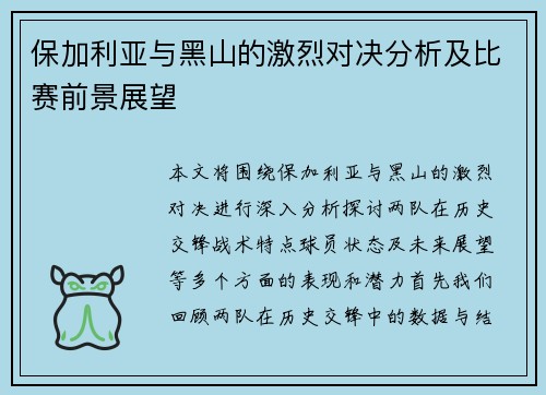 保加利亚与黑山的激烈对决分析及比赛前景展望
