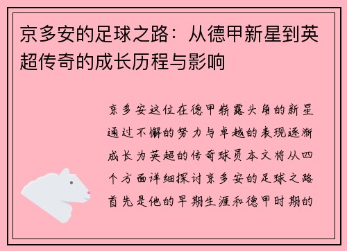 京多安的足球之路：从德甲新星到英超传奇的成长历程与影响