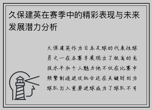 久保建英在赛季中的精彩表现与未来发展潜力分析