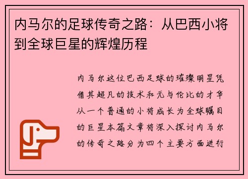 内马尔的足球传奇之路：从巴西小将到全球巨星的辉煌历程