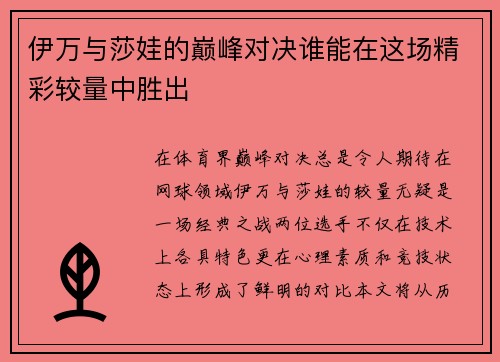 伊万与莎娃的巅峰对决谁能在这场精彩较量中胜出