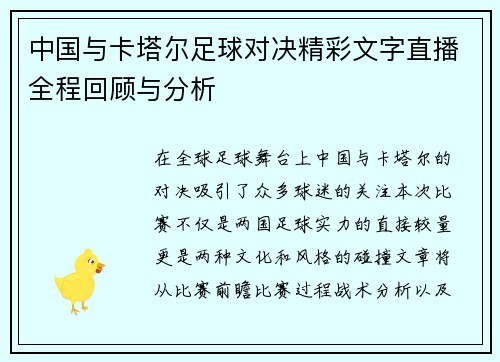 中国与卡塔尔足球对决精彩文字直播全程回顾与分析