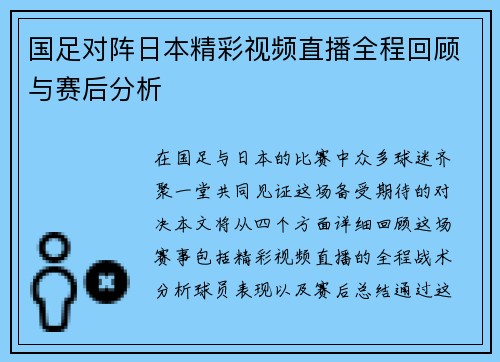 国足对阵日本精彩视频直播全程回顾与赛后分析