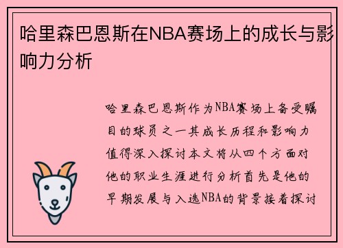 哈里森巴恩斯在NBA赛场上的成长与影响力分析