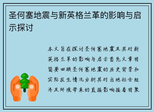 圣何塞地震与新英格兰革的影响与启示探讨