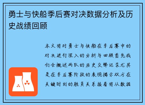 勇士与快船季后赛对决数据分析及历史战绩回顾