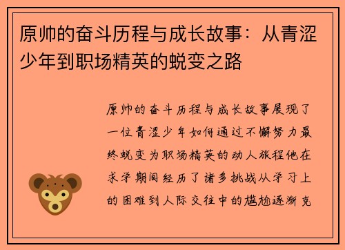 原帅的奋斗历程与成长故事：从青涩少年到职场精英的蜕变之路