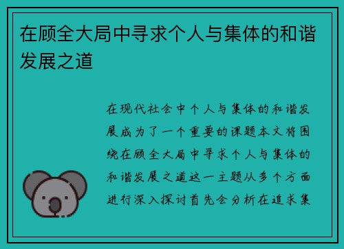 在顾全大局中寻求个人与集体的和谐发展之道