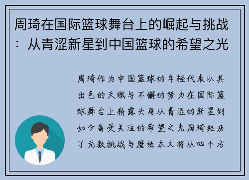 周琦在国际篮球舞台上的崛起与挑战：从青涩新星到中国篮球的希望之光