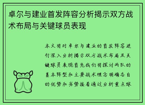 卓尔与建业首发阵容分析揭示双方战术布局与关键球员表现