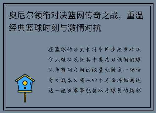 奥尼尔领衔对决篮网传奇之战，重温经典篮球时刻与激情对抗