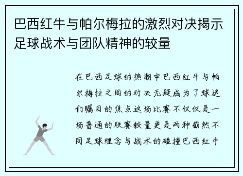 巴西红牛与帕尔梅拉的激烈对决揭示足球战术与团队精神的较量