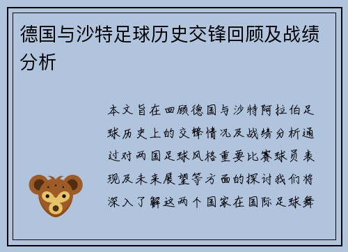 德国与沙特足球历史交锋回顾及战绩分析