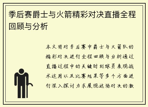 季后赛爵士与火箭精彩对决直播全程回顾与分析