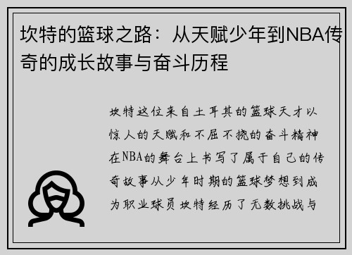 坎特的篮球之路：从天赋少年到NBA传奇的成长故事与奋斗历程