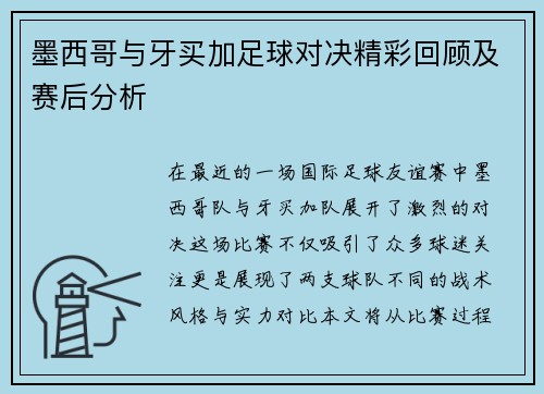 墨西哥与牙买加足球对决精彩回顾及赛后分析