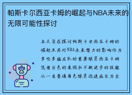 帕斯卡尔西亚卡姆的崛起与NBA未来的无限可能性探讨