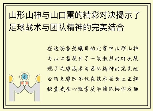 山形山神与山口雷的精彩对决揭示了足球战术与团队精神的完美结合