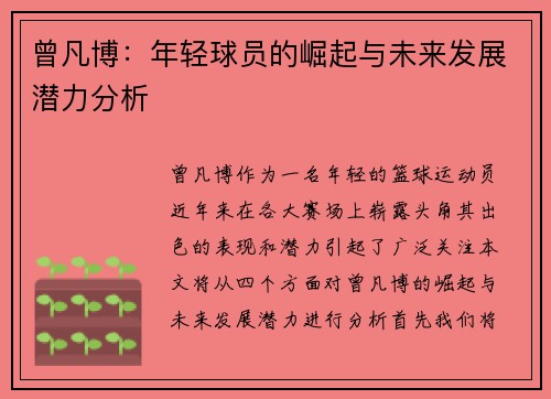 曾凡博：年轻球员的崛起与未来发展潜力分析