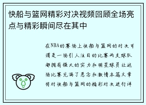 快船与篮网精彩对决视频回顾全场亮点与精彩瞬间尽在其中