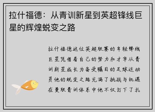 拉什福德：从青训新星到英超锋线巨星的辉煌蜕变之路