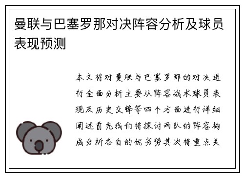 曼联与巴塞罗那对决阵容分析及球员表现预测