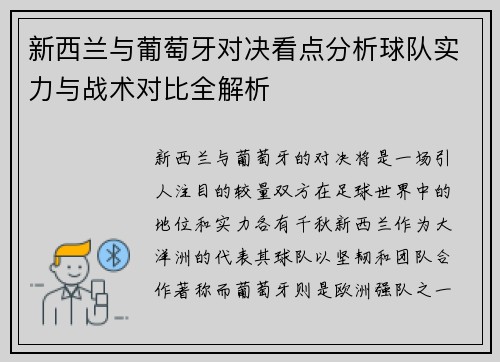 新西兰与葡萄牙对决看点分析球队实力与战术对比全解析