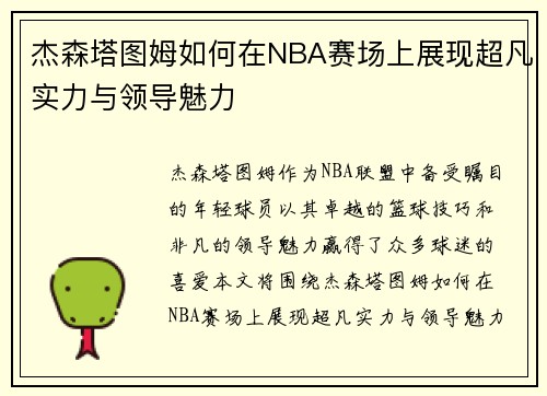 杰森塔图姆如何在NBA赛场上展现超凡实力与领导魅力