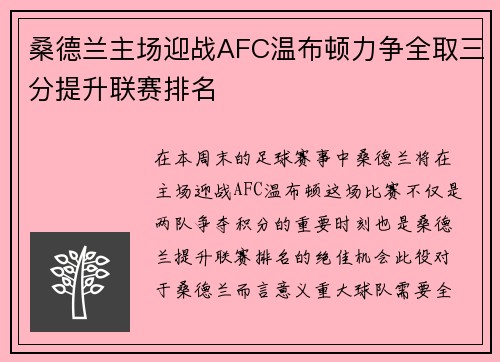 桑德兰主场迎战AFC温布顿力争全取三分提升联赛排名