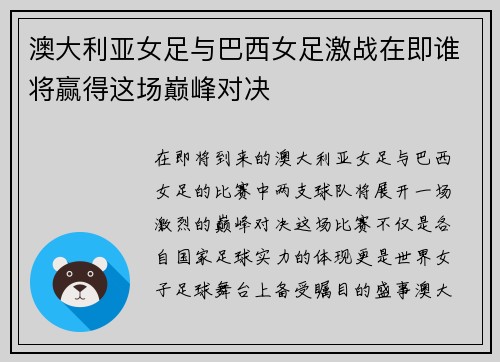 澳大利亚女足与巴西女足激战在即谁将赢得这场巅峰对决