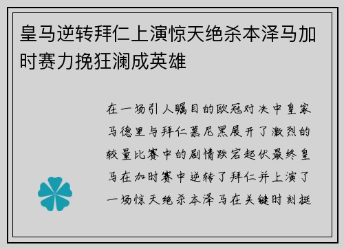 皇马逆转拜仁上演惊天绝杀本泽马加时赛力挽狂澜成英雄
