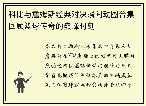 科比与詹姆斯经典对决瞬间动图合集回顾篮球传奇的巅峰时刻