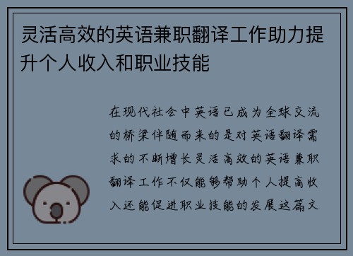 灵活高效的英语兼职翻译工作助力提升个人收入和职业技能