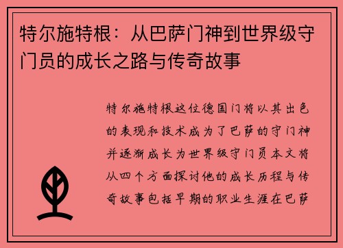 特尔施特根：从巴萨门神到世界级守门员的成长之路与传奇故事