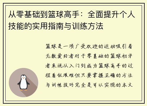 从零基础到篮球高手：全面提升个人技能的实用指南与训练方法