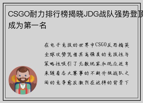 CSGO耐力排行榜揭晓JDG战队强势登顶成为第一名