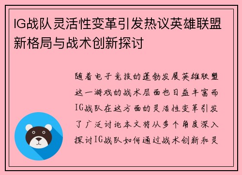 IG战队灵活性变革引发热议英雄联盟新格局与战术创新探讨