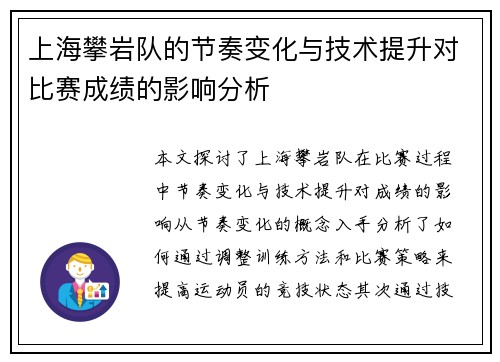 上海攀岩队的节奏变化与技术提升对比赛成绩的影响分析